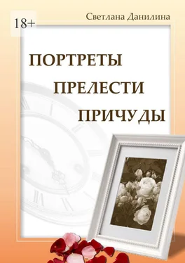Светлана Данилина Портреты, прелести, причуды обложка книги