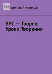 Хранитель без титула - ВРС – Творец. Уроки Творения