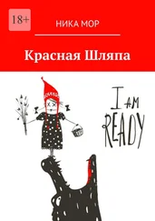 Ника Мор - Красная Шляпа