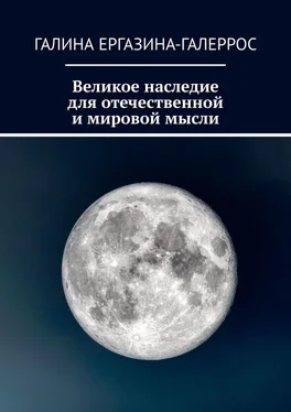 Галина Ергазина-Галеррос Великое наследие для отечественной и мировой мысли обложка книги