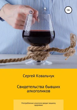 Сергей Ковальчук Свидетельства бывших алкоголиков