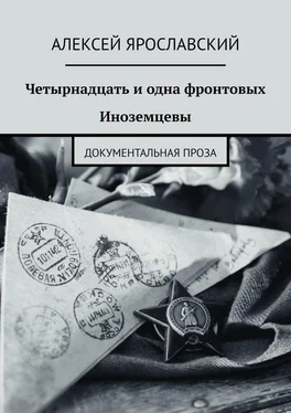 Алексей Ярославский Четырнадцать и одна фронтовых. Иноземцевы. Документальная проза обложка книги