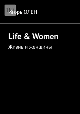Игорь Олен Life & Women. Жизнь и женщины обложка книги
