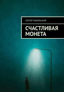 Сергей Табольский Счастливая монета обложка книги