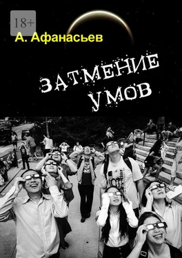 Александр Афанасьев Затмение умов обложка книги