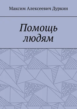 Максим Дуркин Помощь людям обложка книги