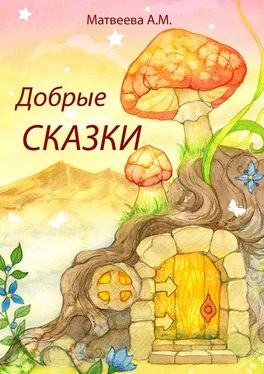 Алеся Матвеева Добрые сказки обложка книги