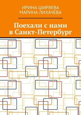 Ирина Ширяева Поехали с нами в Санкт-Петербург обложка книги