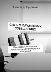 Александр Кудряшов - Сага о служебных совещаниях. Как правильно готовить, проводить и контролировать совещания