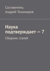 Андрей Тихомиров - Наука подтверждает – 7. Сборник статей