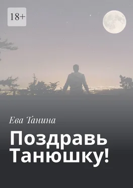 Ева Танина Поздравь Танюшку! обложка книги