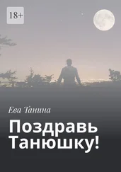 Ева Танина - Поздравь Танюшку!