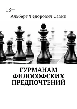 Альберт Савин Гурманам философских предпочтений обложка книги