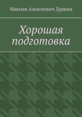 Максим Дуркин Хорошая подготовка обложка книги