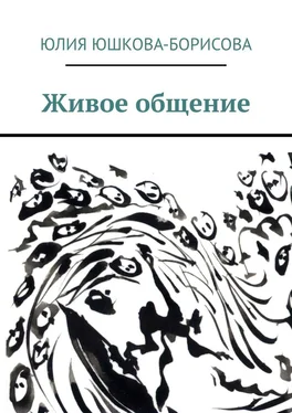 Юлия Юшкова-Борисова Живое общение обложка книги