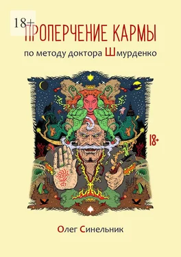 Олег Синельник Проперчение кармы по методу доктора Шмурденко обложка книги