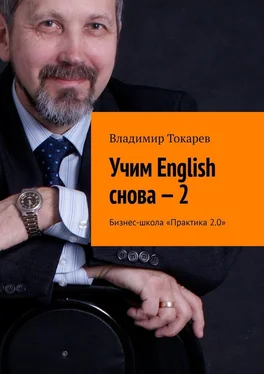 Владимир Токарев Учим English снова – 2. Бизнес-школа «Практика 2.0» обложка книги