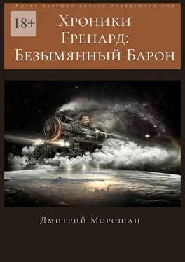 Дмитрий Морошан Хроники гренард: Безымянный Барон обложка книги