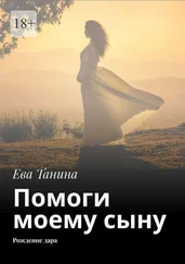 Ева Танина - Помоги моему сыну. Рождение дара