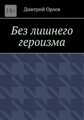 Дмитрий Орлов - Без лишнего героизма