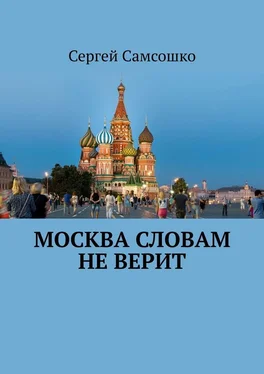 Сергей Самсошко Москва словам не верит обложка книги