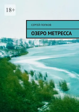 Сергей Попков Озеро Метресса обложка книги