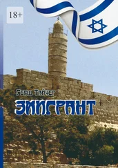 Герш Тайчер - Эмигрант