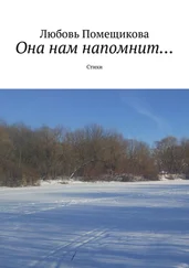 Любовь Помещикова - Она нам напомнит. Стихи