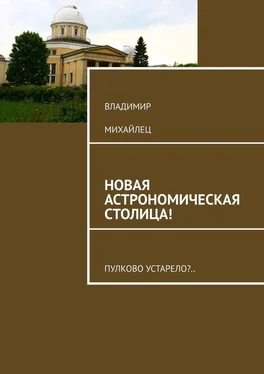 Владимир Михайлец Новая астрономическая столица! Пулково устарело? обложка книги