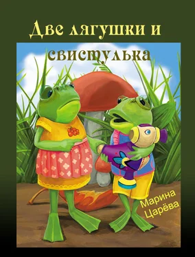 Марина Царёва Две лягушки и свистулька (СИ) обложка книги
