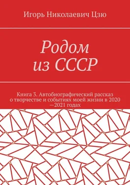 Игорь Цзю Родом из СССР. Книга 3. Автобиографический рассказ о творчестве и событиях моей жизни в 2020—2021 годах обложка книги