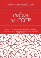 Игорь Цзю - Родом из СССР. Книга 3. Автобиографический рассказ о творчестве и событиях моей жизни в 2020—2021 годах