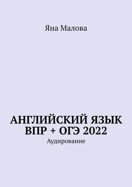 Яна Малова Английский язык ВПР + ОГЭ 2022. Аудирование обложка книги