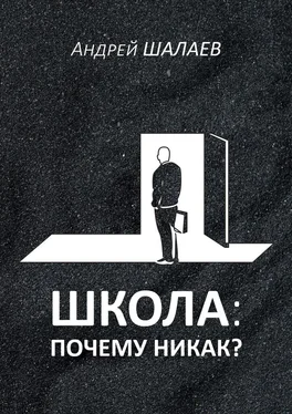 Андрей Шалаев Школа: почему никак? обложка книги