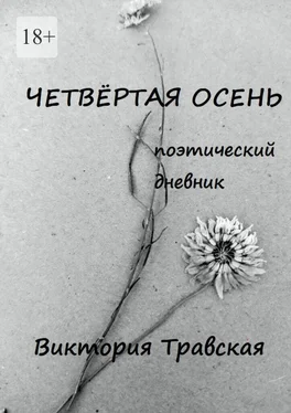 Виктория Травская Четвёртая осень. Поэтический дневник обложка книги