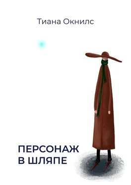 Тиана Окнилс Персонаж в шляпе обложка книги