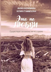 Лилия Куприяшкина - Это по любви. Существует ли жизнь не из страха