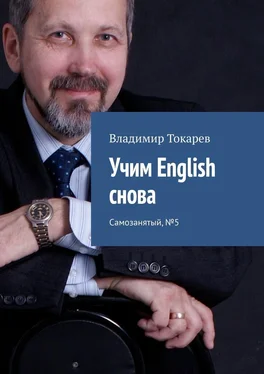 Владимир Токарев Учим English снова. Самозанятый, №5 обложка книги