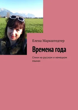 Елена Маркштедтер Времена года. Стихи на русском и немецком языках обложка книги