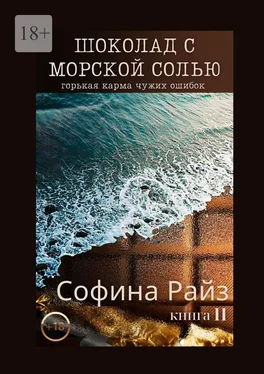 Софина Райз Шоколад с морской солью. Книга II обложка книги