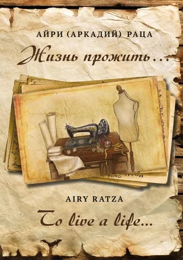 Айри (Аркадий) Раца / Airy Ratza Жизнь прожить… обложка книги