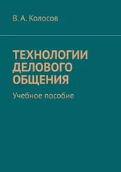 В. Колосов - Технологии делового общения. Учебное пособие