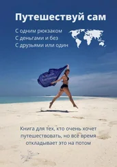 Анастасия Емельянова - Путешествуй сам