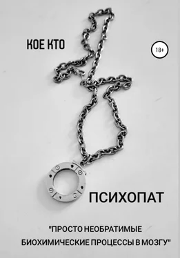 Koe Kto Психопат обложка книги