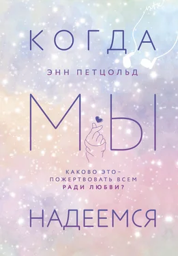 Энн Петцольд Когда мы надеемся обложка книги