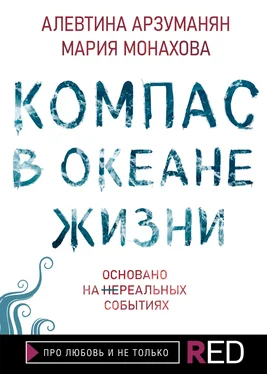 Мария Монахова Компас в океане жизни обложка книги
