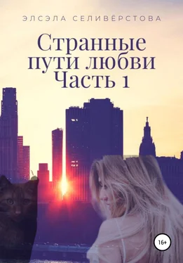 Элсэла Селивёрстова Странные пути любви. Часть 1 обложка книги