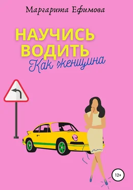 Маргарита Ефимова Научись водить как женщина обложка книги