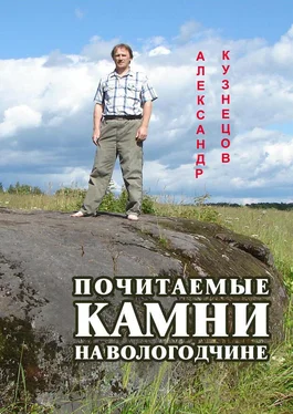 Александр Кузнецов Почитаемые камни на Вологодчине обложка книги