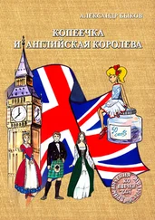 Александр Быков - Копеечка и английская королева